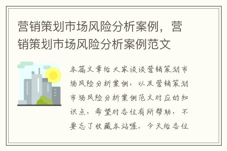 营销策划市场风险分析案例,营销策划市场风险分析案例范文