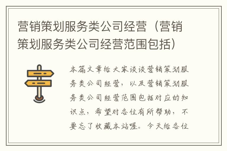 营销策划服务类公司经营(营销策划服务类公司经营范围包括)