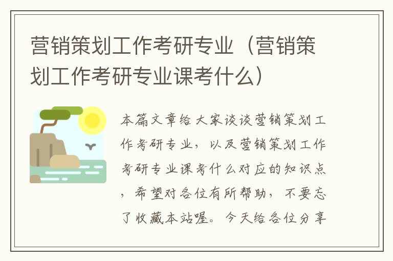 营销策划工作考研专业(营销策划工作考研专业课考什么)