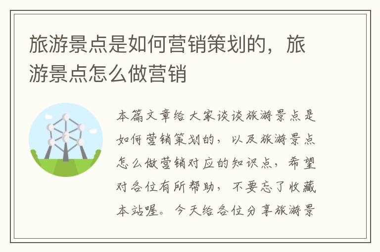 旅游景点是如何营销策划的,旅游景点怎么做营销