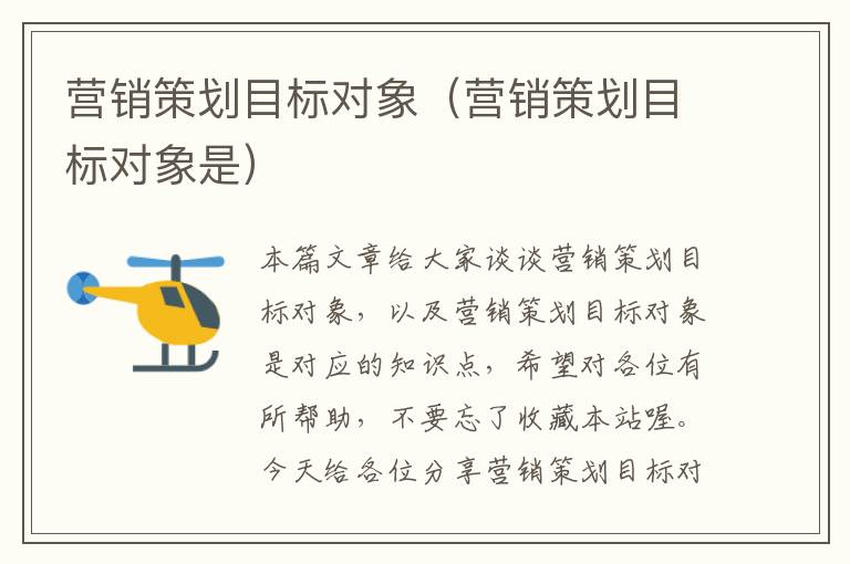 营销策划目标对象(营销策划目标对象是)
