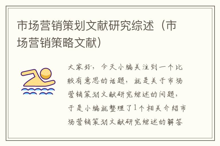 市场营销策划文献研究综述(市场营销策略文献)