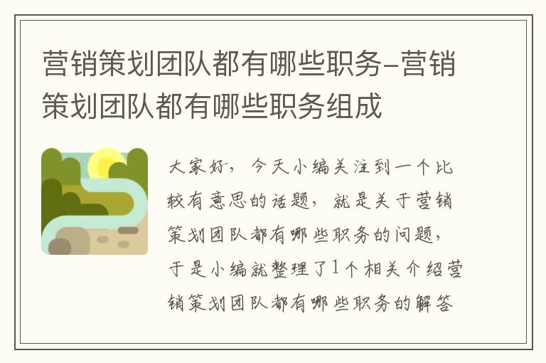 营销策划团队都有哪些职务-营销策划团队都有哪些职务组成