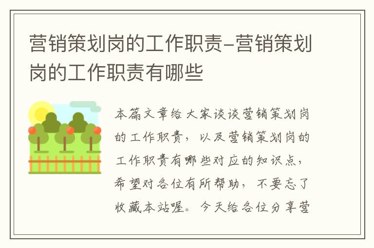 营销策划岗的工作职责-营销策划岗的工作职责有哪些