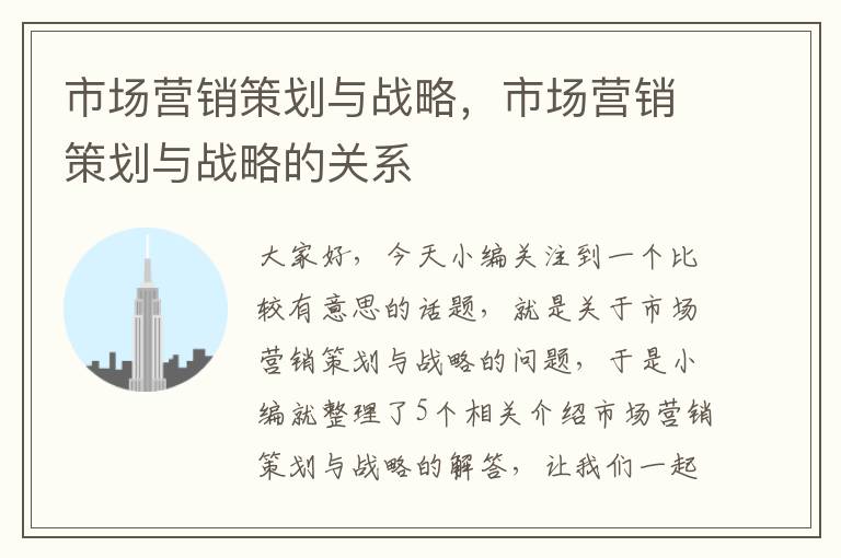市场营销策划与战略,市场营销策划与战略的关系