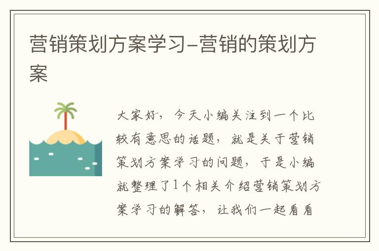 营销策划方案学习-营销的策划方案