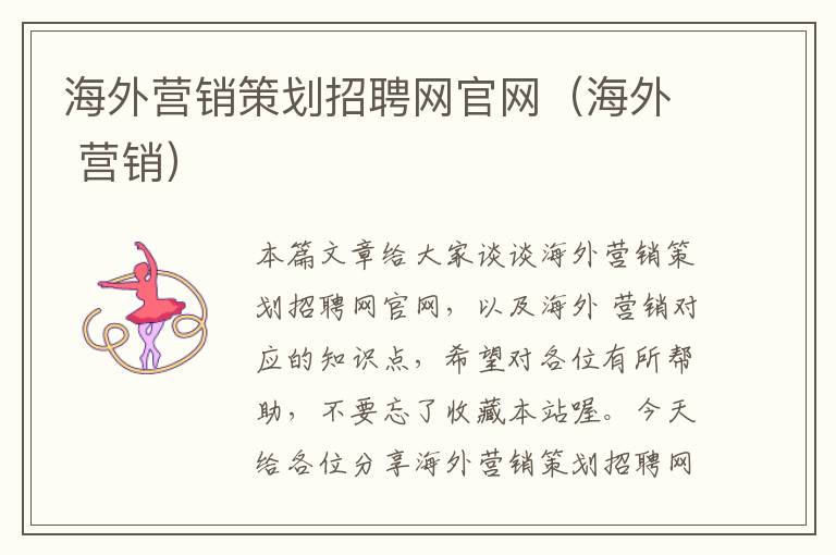 海外营销策划招聘网官网(海外 营销)