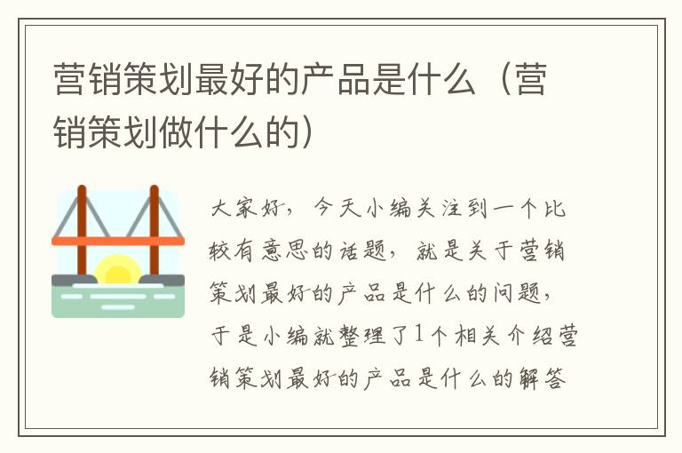 营销策划最好的产品是什么(营销策划做什么的)