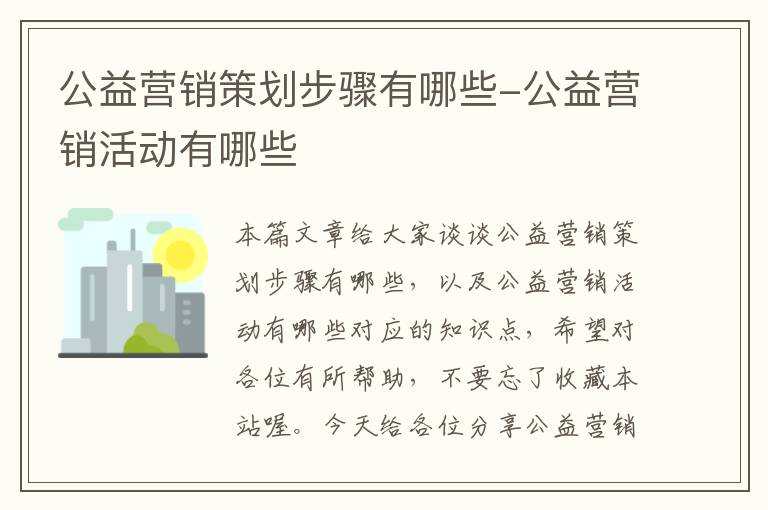 公益营销策划步骤有哪些-公益营销活动有哪些