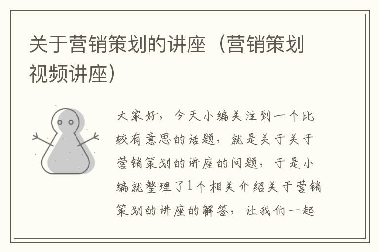 关于营销策划的讲座（营销策划视频讲座）