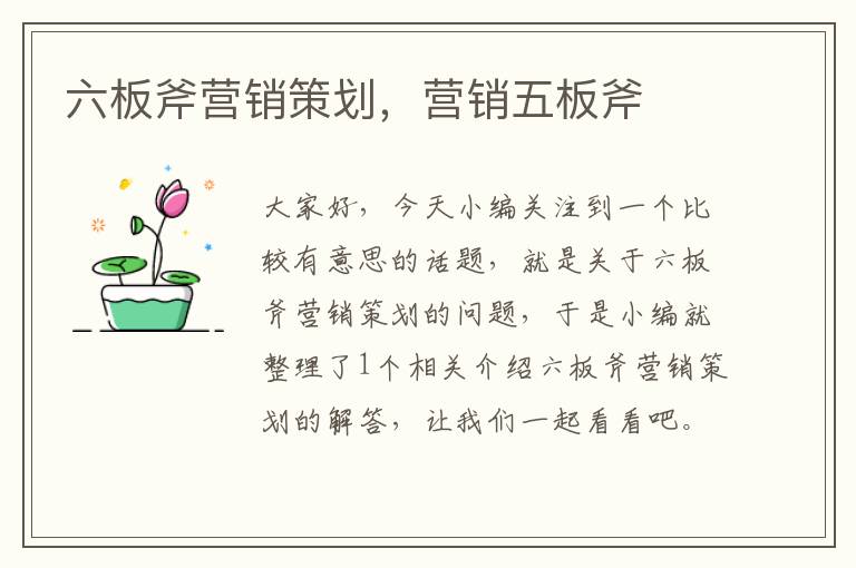 六板斧营销策划,营销五板斧