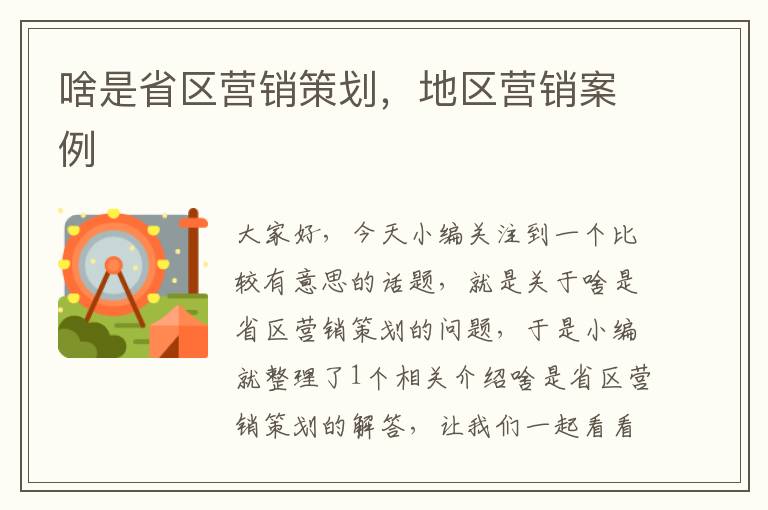 啥是省区营销策划,地区营销案例
