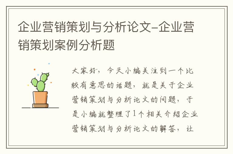企业营销策划与分析论文-企业营销策划案例分析题