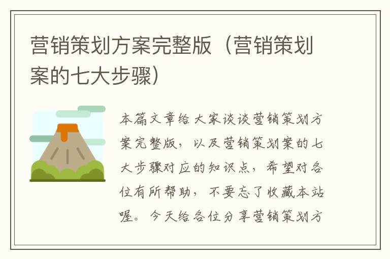 营销策划方案完整版(营销策划案的七大步骤)