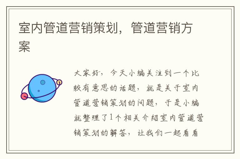 室内管道营销策划，管道营销方案