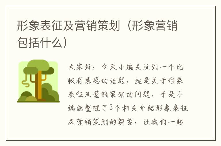 形象表征及营销策划(形象营销包括什么)