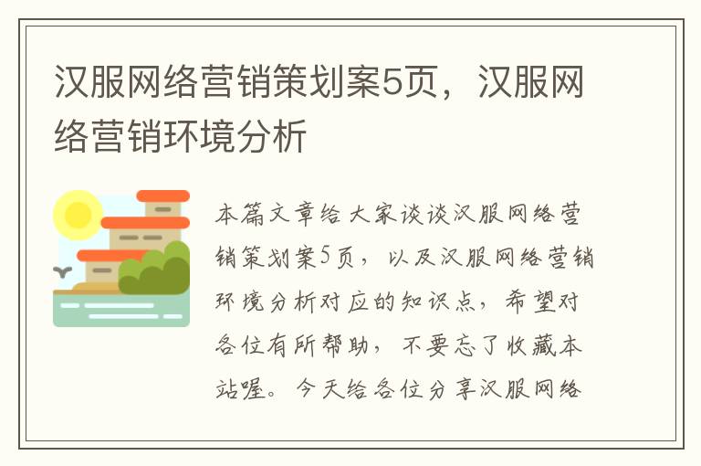 汉服网络营销策划案5页,汉服网络营销环境分析
