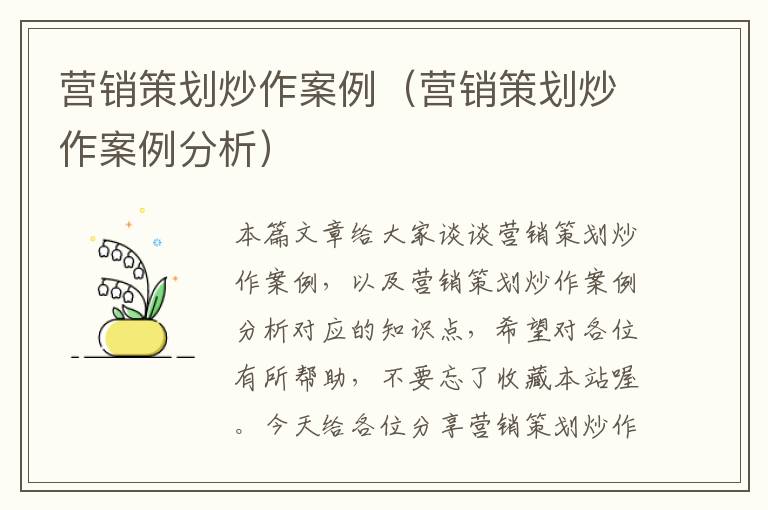 营销策划炒作案例(营销策划炒作案例分析)