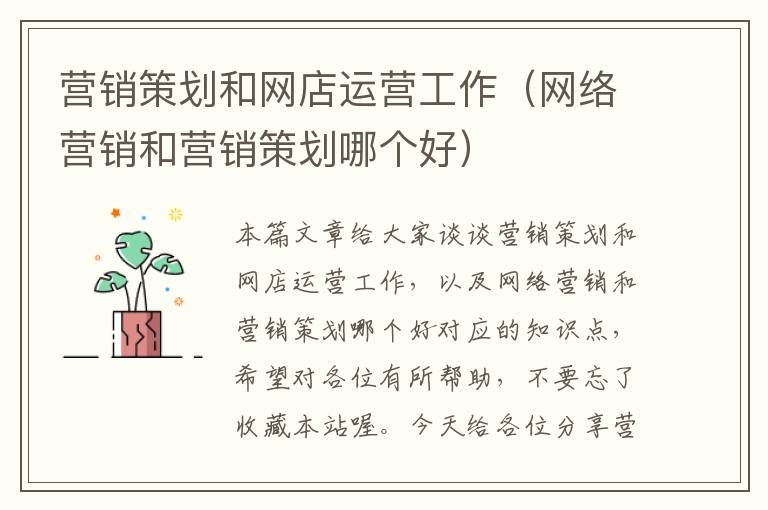 营销策划和网店运营工作(网络营销和营销策划哪个好)
