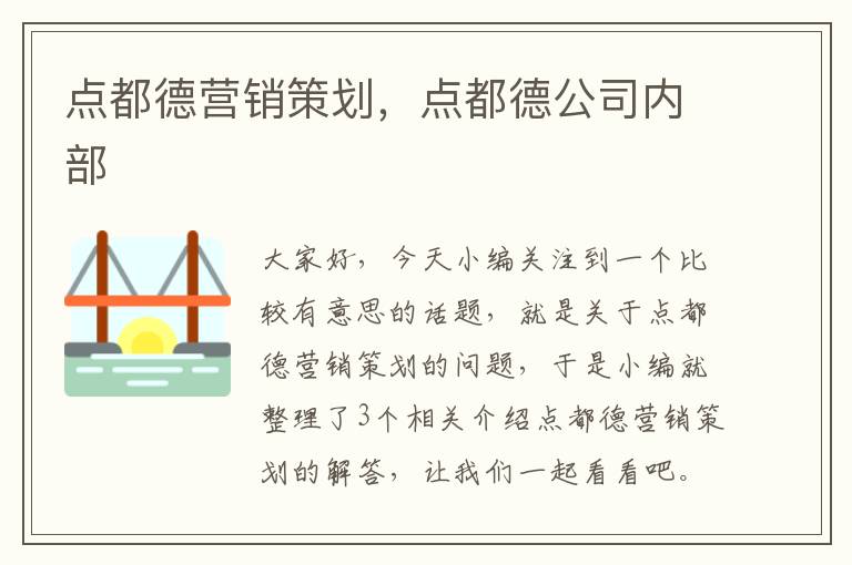 点都德营销策划,点都德公司内部