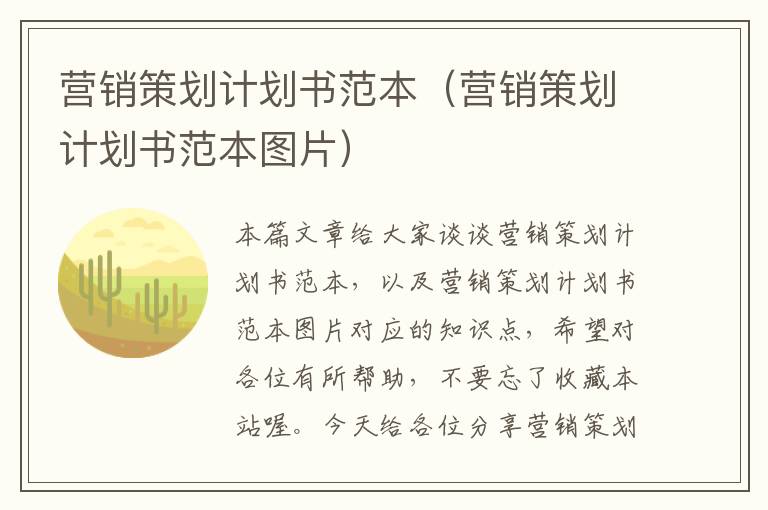营销策划计划书范本(营销策划计划书范本图片)