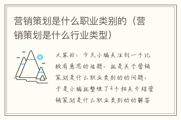 营销策划是什么职业类别的(营销策划是什么行业类型)