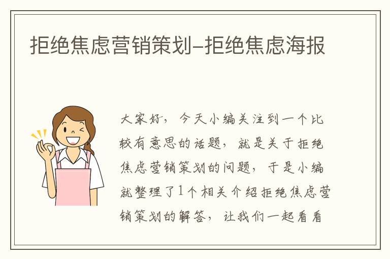 拒绝焦虑营销策划-拒绝焦虑海报