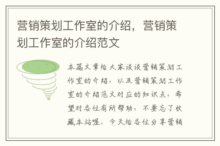营销策划工作室的介绍,营销策划工作室的介绍范文