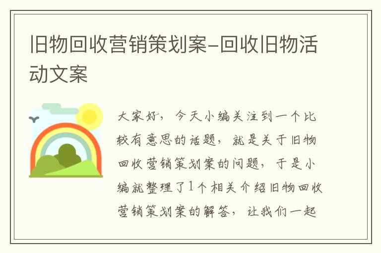 旧物回收营销策划案-回收旧物活动文案