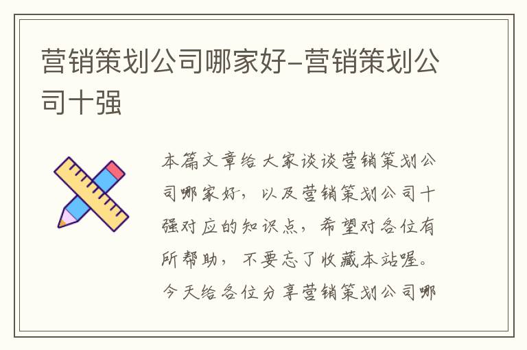营销策划公司哪家好-营销策划公司十强