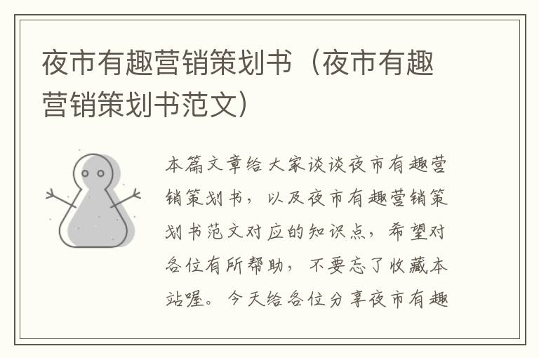 夜市有趣营销策划书(夜市有趣营销策划书范文)