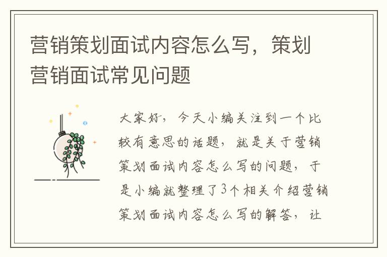 营销策划面试内容怎么写,策划营销面试常见问题