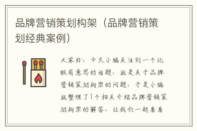 品牌营销策划构架(品牌营销策划经典案例)