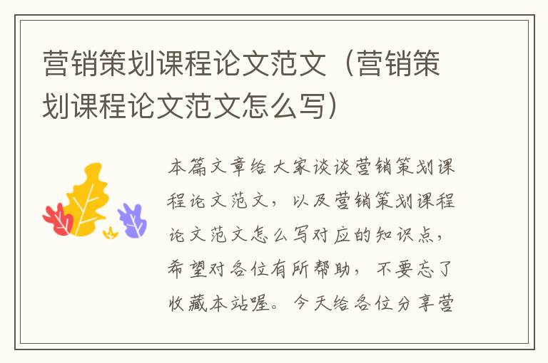 营销策划课程论文范文(营销策划课程论文范文怎么写)