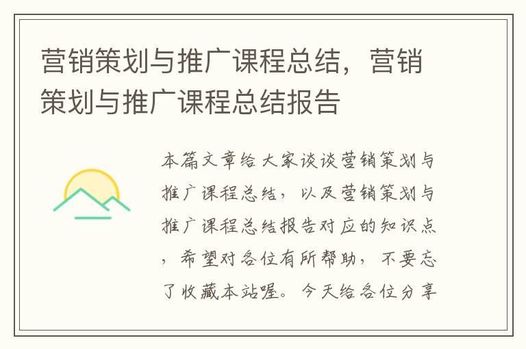 营销策划与推广课程总结,营销策划与推广课程总结报告