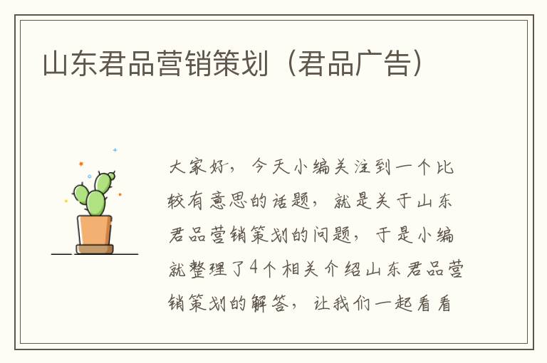 山东君品营销策划(君品广告)