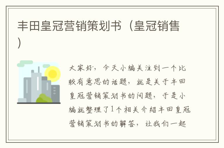 丰田皇冠营销策划书(皇冠销售)