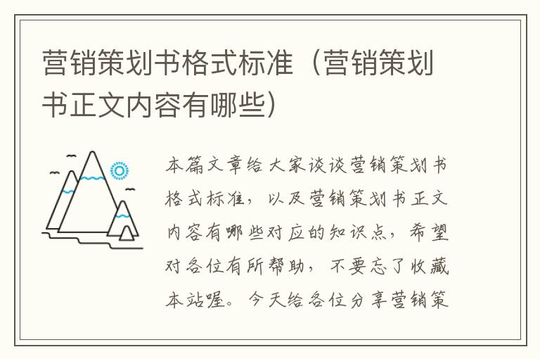 营销策划书格式标准(营销策划书正文内容有哪些)