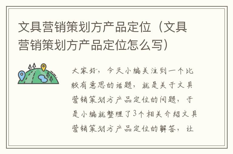 文具营销策划方产品定位(文具营销策划方产品定位怎么写)