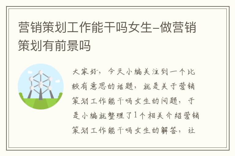 营销策划工作能干吗女生-做营销策划有前景吗