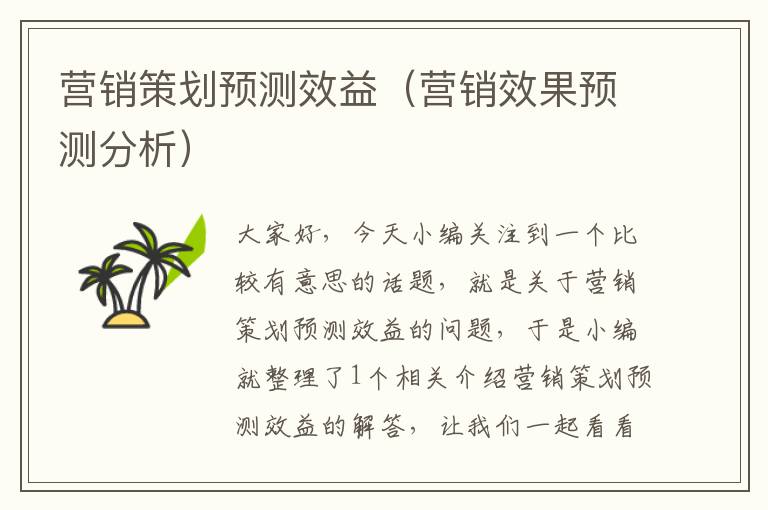 营销策划预测效益(营销效果预测分析)