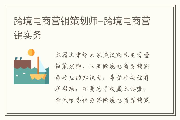 跨境电商营销策划师-跨境电商营销实务