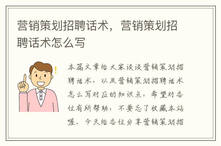 营销策划招聘话术,营销策划招聘话术怎么写