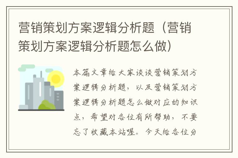 营销策划方案逻辑分析题(营销策划方案逻辑分析题怎么做)
