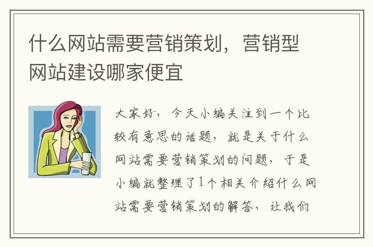 什么网站需要营销策划,营销型网站建设哪家便宜