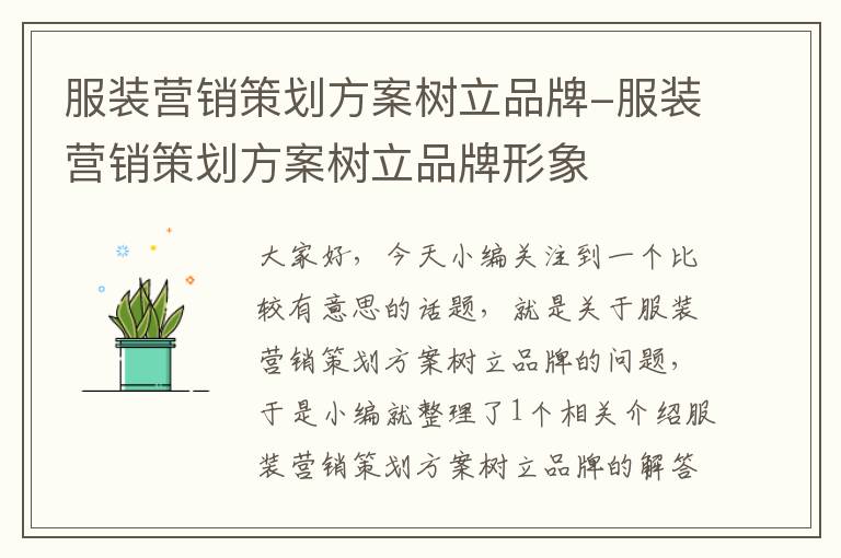 服装营销策划方案树立品牌-服装营销策划方案树立品牌形象