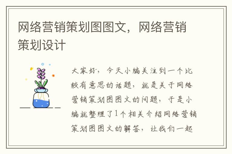 网络营销策划图图文，网络营销策划设计