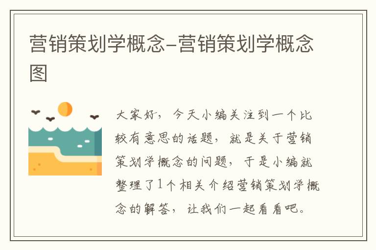 营销策划学概念-营销策划学概念图