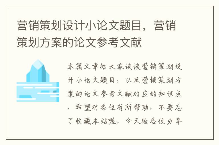 营销策划设计小论文题目，营销策划方案的论文参考文献