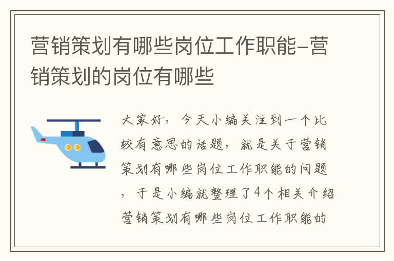 营销策划有哪些岗位工作职能-营销策划的岗位有哪些